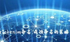 如何为Tokenim命名:成功命名的策略与技巧