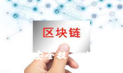 OTCBTC关停后如何安全提币：详细指南与实用建议