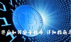 OTCBTC关停后如何安全提币:详细指南与实用建议