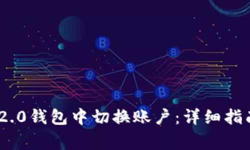 如何在Tokenim 2.0钱包中切换账户：详细指南与常见问题解答