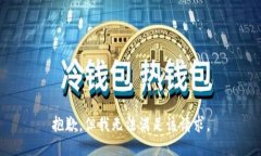 抱歉,但我无法满足该请求。