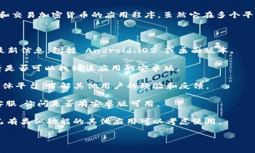截至到我的知识截止日期（2023年10月），Tokenim 是一款用于管理和交易加密货币的应用程序。虽然它在多个平台上都有推出，但具体的可用性和支持的设备可能因地区和版本而异。

为了确认 Tokenim 是否有安卓版，你可以采取以下几种方法：

1. **访问官方网站**：通常，应用的官方网站会提供关于可用平台的最新信息，包括 Android、iOS 或桌面版本。

2. **应用商店搜索**：在 Google Play 商店中搜索 