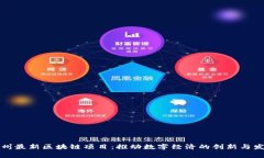 贵州最新区块链项目：推动数字经济的创新与发