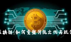探秘粽子币区块链：如何重塑传统文化与现代科