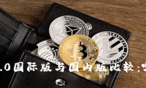 Tokenim 2.0国际版与国内版比较:哪个更优越?