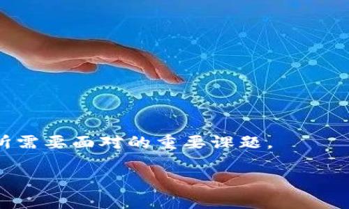 在网络科技快速发展的今天，区块链技术和加密货币备受瞩目，其中Tokenim作为一种新的代币形式，开始逐渐进入公众视野。然而，与任何新兴事物一样，Tokenim也不是没有缺点。以下是一些可能存在的缺点和挑战。

### Tokenim的缺点

1. **流动性问题**
   - Tokenim一般在交易所进行交易，但并不是所有Tokenim的流通性都很好。如果一个Tokenim在主要交易平台没有足够的交易量，其价格可能会受到较大影响，投资者难以理性买卖。

2. **安全性问题**
   - 尽管区块链技术以其安全性著称，但Tokenim本身在技术实现上可能存在漏洞或被攻击的风险。如果Tokenim的智能合约没有经过充分审核，就可能被黑客利用，导致投资者损失。

3. **法律和合规性风险**
   - Tokenim的发行和交易可能面临法律法规的限制。某些国家对加密资产的态度十分严格，可能会限制Tokenim的发行和使用。投资者在这些地区进行交易时需要特别注意。

4. **市场波动性**
   - 加密市场整体波动性较大，Tokenim的价值可能在短时间内剧烈波动。这样的价格不稳定性可能使得投资者难以做到长期持有，反而频繁交易可能带来亏损。

5. **缺乏实用性**
   - 一些Tokenim可能没有实际应用场景，仅仅作为投机工具存在。缺乏实用性可能导致市场需求降低，从而影响其价值。

### 相关问题探讨

#### Tokenim的流动性问题是如何影响投资者的决策的？

在金融投资领域，流动性是一个至关重要的概念。流动性指的是资产转变为现金的难易程度。在Tokenim的案例中，如果一个代币缺乏足够的流通量，那么投资者在急需变现时就可能面临困难。例如，假设你购买了某个流动性低的Tokenim，当市场波动时，很难找到买家，即使愿意低价出售，仍可能找不到交易对象。为了规避这一风险，许多投资者会倾向于选择流动性更高的代币，或者在流动性低的代币上设置更为明确的投资策略。此外，流动性不足也可能导致价格操控，黑客或诈骗犯可能因此而拥有操控价格的机会，因此对整体市场环境和投资者利益形成危害。

为了判断某个Tokenim是否具有良好的流动性，投资者可以考察该代币在主要交易所的交易量，分析其在过去一定时间内的交易记录，以及研究市场深度。只有在确保流动性足够的情况下，投资者才能做出更为理智的买卖决定。

#### Tokenim的安全性问题如何影响用户信任？

区块链技术本身具备高水平的安全性，但Tokenim的安全性主要取决于其背后的技术实现和开发团队。若Tokenim的智能合约代码中存在漏洞或设计不当，可能会导致黑客攻击，给用户带来资金损失。这种风险不仅影响现有用户的信任，也会使潜在投资者对该Tokenim持保留态度。

例如，某一Tokenim因其智能合约漏洞遭到黑客攻击后，用户的资产可能会被大规模转移，这种安全事件迅速引起了媒体的关注和讨论，进一步影响了投资者的判断和信任。为此，各Tokenim项目需要定期进行安全审计，并与信誉良好的第三方审计机构合作，确保其技术架构的可靠性。与此同时，透明度也是建立信任的关键，团队可以通过发布白皮书、技术文档以及社区互动等方式增强投资者信心。

#### 法律和合规性风险对Tokenim市场的未来影响如何？

法律与合规性问题在任何新兴市场中都是一个重要的考量，尤其对于Tokenim这样的加密资产来说，这一问题尤为突出。由于全球不同地区对加密货币及相关资产的监管政策差异，Tokenim可能会面临多方面的法律障碍。

例如，在某些国家，Tokenim可能被列为证券，需遵循证券法的监管，而在其他国家，则可能被视为一种商品。这种不确定性使得Tokenim的运营团队不得不投入大量资源来确保尽量符合各个地方的管理要求。若未能做到合规，可能面临法律责任，从而影响项目进程和用户资产安全。

为了应对这些挑战，Tokenim的团队应密切关注法律法规变动，通过建立合规团队或寻求法律咨询来制定有针对性的应对措施。此外，透明的信息披露、积极与监管机构沟通和互动，也能为Tokenim赢得更为优质的市场环境。

#### 市场波动性如何影响Tokenim的价值与投资策略？

市场波动性是所有加密资产的共同特性，Tokenim亦不例外。波动性大意味着价格可能会迅速上涨或下跌，给投资者带来挑战。如果投资者没有合理的投资策略，可能会在价格波动时做出非理性的决策，比如盲目追涨或割肉，造成损失。

为了应对市场波动性，投资者一方面需要认真研究技术分析指标与市场动态，另一方面也应该对持有的Tokenim设定明确的买入价位和止损点。适当的风险控制机制，如使用止盈止损等工具，可以有效降低波动性带来的风险。

长远来看，虽然高波动性的市场可能使短期投资者不利，但同时也为优秀的投资者提供了获利机会。了解趋势、洞察市场、抓住时机的能力在这样的市场中显得尤为重要。因此，紧跟市场动态，结合自身的风险承受能力，制定健全的投资策略，才是每一个Tokenim投资者所需要面对的重要课题。

以上内容概述了Tokenim作为一种数字资产的优缺点，还涉及到了流动性问题、安全性、法律风险及市场波动性等相关问题的深度分析。希望以上分析能对您在了解Tokenim时有所帮助。