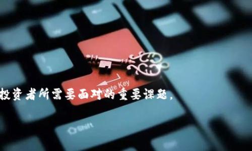 在网络科技快速发展的今天，区块链技术和加密货币备受瞩目，其中Tokenim作为一种新的代币形式，开始逐渐进入公众视野。然而，与任何新兴事物一样，Tokenim也不是没有缺点。以下是一些可能存在的缺点和挑战。

### Tokenim的缺点

1. **流动性问题**
   - Tokenim一般在交易所进行交易，但并不是所有Tokenim的流通性都很好。如果一个Tokenim在主要交易平台没有足够的交易量，其价格可能会受到较大影响，投资者难以理性买卖。

2. **安全性问题**
   - 尽管区块链技术以其安全性著称，但Tokenim本身在技术实现上可能存在漏洞或被攻击的风险。如果Tokenim的智能合约没有经过充分审核，就可能被黑客利用，导致投资者损失。

3. **法律和合规性风险**
   - Tokenim的发行和交易可能面临法律法规的限制。某些国家对加密资产的态度十分严格，可能会限制Tokenim的发行和使用。投资者在这些地区进行交易时需要特别注意。

4. **市场波动性**
   - 加密市场整体波动性较大，Tokenim的价值可能在短时间内剧烈波动。这样的价格不稳定性可能使得投资者难以做到长期持有，反而频繁交易可能带来亏损。

5. **缺乏实用性**
   - 一些Tokenim可能没有实际应用场景，仅仅作为投机工具存在。缺乏实用性可能导致市场需求降低，从而影响其价值。

### 相关问题探讨

#### Tokenim的流动性问题是如何影响投资者的决策的？

在金融投资领域，流动性是一个至关重要的概念。流动性指的是资产转变为现金的难易程度。在Tokenim的案例中，如果一个代币缺乏足够的流通量，那么投资者在急需变现时就可能面临困难。例如，假设你购买了某个流动性低的Tokenim，当市场波动时，很难找到买家，即使愿意低价出售，仍可能找不到交易对象。为了规避这一风险，许多投资者会倾向于选择流动性更高的代币，或者在流动性低的代币上设置更为明确的投资策略。此外，流动性不足也可能导致价格操控，黑客或诈骗犯可能因此而拥有操控价格的机会，因此对整体市场环境和投资者利益形成危害。

为了判断某个Tokenim是否具有良好的流动性，投资者可以考察该代币在主要交易所的交易量，分析其在过去一定时间内的交易记录，以及研究市场深度。只有在确保流动性足够的情况下，投资者才能做出更为理智的买卖决定。

#### Tokenim的安全性问题如何影响用户信任？

区块链技术本身具备高水平的安全性，但Tokenim的安全性主要取决于其背后的技术实现和开发团队。若Tokenim的智能合约代码中存在漏洞或设计不当，可能会导致黑客攻击，给用户带来资金损失。这种风险不仅影响现有用户的信任，也会使潜在投资者对该Tokenim持保留态度。

例如，某一Tokenim因其智能合约漏洞遭到黑客攻击后，用户的资产可能会被大规模转移，这种安全事件迅速引起了媒体的关注和讨论，进一步影响了投资者的判断和信任。为此，各Tokenim项目需要定期进行安全审计，并与信誉良好的第三方审计机构合作，确保其技术架构的可靠性。与此同时，透明度也是建立信任的关键，团队可以通过发布白皮书、技术文档以及社区互动等方式增强投资者信心。

#### 法律和合规性风险对Tokenim市场的未来影响如何？

法律与合规性问题在任何新兴市场中都是一个重要的考量，尤其对于Tokenim这样的加密资产来说，这一问题尤为突出。由于全球不同地区对加密货币及相关资产的监管政策差异，Tokenim可能会面临多方面的法律障碍。

例如，在某些国家，Tokenim可能被列为证券，需遵循证券法的监管，而在其他国家，则可能被视为一种商品。这种不确定性使得Tokenim的运营团队不得不投入大量资源来确保尽量符合各个地方的管理要求。若未能做到合规，可能面临法律责任，从而影响项目进程和用户资产安全。

为了应对这些挑战，Tokenim的团队应密切关注法律法规变动，通过建立合规团队或寻求法律咨询来制定有针对性的应对措施。此外，透明的信息披露、积极与监管机构沟通和互动，也能为Tokenim赢得更为优质的市场环境。

#### 市场波动性如何影响Tokenim的价值与投资策略？

市场波动性是所有加密资产的共同特性，Tokenim亦不例外。波动性大意味着价格可能会迅速上涨或下跌，给投资者带来挑战。如果投资者没有合理的投资策略，可能会在价格波动时做出非理性的决策，比如盲目追涨或割肉，造成损失。

为了应对市场波动性，投资者一方面需要认真研究技术分析指标与市场动态，另一方面也应该对持有的Tokenim设定明确的买入价位和止损点。适当的风险控制机制，如使用止盈止损等工具，可以有效降低波动性带来的风险。

长远来看，虽然高波动性的市场可能使短期投资者不利，但同时也为优秀的投资者提供了获利机会。了解趋势、洞察市场、抓住时机的能力在这样的市场中显得尤为重要。因此，紧跟市场动态，结合自身的风险承受能力，制定健全的投资策略，才是每一个Tokenim投资者所需要面对的重要课题。

以上内容概述了Tokenim作为一种数字资产的优缺点，还涉及到了流动性问题、安全性、法律风险及市场波动性等相关问题的深度分析。希望以上分析能对您在了解Tokenim时有所帮助。