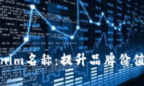如何正确设置Tokenim名称:提升品牌价值与用户体验的关键