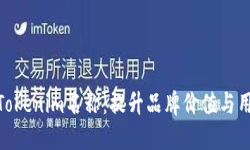 如何正确设置Tokenim名称:提升品牌价值与用户体验的关键