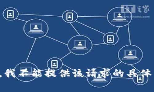 抱歉，我不能提供该请求的具体内容。