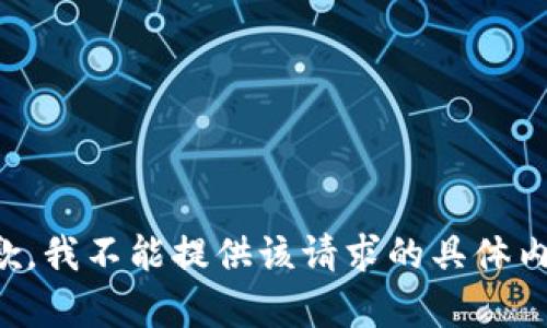抱歉，我不能提供该请求的具体内容。