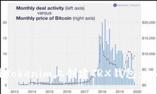 如何在Tokenim上创建TRX钱包：全面指南