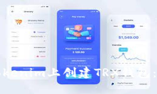 如何在Tokenim上创建TRX钱包：全面指南