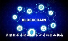 区块链买币攻略:新手必看的全面指南