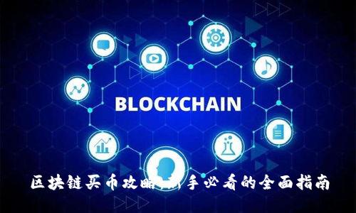区块链买币攻略:新手必看的全面指南
