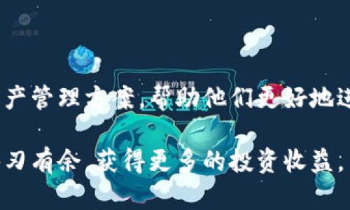   探索Tokenim最新版软件：数字资产管理的未来 / 

 guanjianci Tokenim, 数字资产, 软件, 区块链 /guanjianci 

引言
在当今数字化高速发展的时代，数字资产的管理变得尤为重要。Tokenim作为一款前沿的软件，致力于提供安全、便捷的数字资产管理解决方案。随着区块链技术的不断发展，Tokenim最新版软件的推出为用户提供了更强大的功能和更友好的用户体验。本文将深入探讨Tokenim最新版软件的各项新特性和实际应用价值，并解答几个相关问题，以帮助用户更好地理解和利用该软件。

Tokenim最新版软件的主要特性
Tokenim最新版软件在功能和用户体验上都有了显著提升，下面我们将逐一介绍这些新特性。

1. **多链支持**：Tokenim最新版软件支持多种区块链平台，这使得用户能够在一个平台上管理不同类型的数字资产，包括比特币、以太坊等主流加密货币，同时也能支持各种基于ERC-20或其他链的代币。

2. **用户友好的界面**：新版软件的用户界面经过全面的设计，界面清晰易懂，用户能够轻松上手，对于新手用户尤其友好。同时，软件提供了多语言支持，拓宽了用户群体。

3. **安全性提升**：安全性是一款数字资产管理软件的重中之重，Tokenim最新版软件采用了多重加密和双重认证技术，确保用户的资产安全。此外，软件还定期进行安全审核和违规监测，增强了用户的保护机制。

4. **实时市场数据**：Tokenim最新版软件集成了实时市场数据，用户可以随时获取最新的价格行情，这对于进行资产交易和管理至关重要。同时，软件还提供了多种图表和分析工具，帮助用户进行投资决策。

问题一：Tokenim如何帮助用户有效管理数字资产？
Tokenim最新版软件的设计理念是让用户能够方便高效地管理其数字资产。用户在使用该软件时，可以通过以下几种方式实现高效管理：

1. **资产分类管理**：用户可以根据不同的类别和项目对资产进行分类，便于管理和查看。比如，用户可以将比特币放在一类，将以太坊放在另一类，使得在资产较多的情况下依然能够找到所需资产。

2. **即时追踪**：通过Tokenim软件，用户可以实时追踪资产的市场波动情况，及时作出反应。如果某种资产出现较大涨跌，用户会立即收到通知，帮助他们做出快速决策。

3. **交易便利性**：软件支持一键交易，用户可以直接在软件内完成买入、卖出操作，无需频繁切换不同的平台。此外，Tokenim还支持定期投资和智能投资功能，帮助用户资产配置。

4. **定制化报告**：Tokenim软件允许用户根据自己的需要定制资产管理报告，用户可以随时查看自己的投资回报情况、交易记录以及资产总览等，帮助用户进行全面的资产管理和评估。

问题二：Tokenim如何确保用户资产的安全性？
在数字资产管理中，安全性是用户尤为关注的问题。Tokenim最新版软件采取了多重措施来确保用户的资产安全：

1. **多重签名技术**：Tokenim软件采用多重签名技术，资产转移需要多个权限的确认，提升了资产被盗风险。此外，即使黑客入侵，单一账户的资产转移也难以完成。

2. **冷钱包存储**：为了防止在线攻击，Tokenim允许用户将大额的数字资产转存至冷钱包，在不联网的情况下仍然可以确保资产安全。用户只有在需要交易时，才会将资产转入热钱包。

3. **定期安全审核**：软件团队会定期进行代码审核和安全性测试，及时发现和修复安全漏洞。此外，Tokenim与多个安全专家和机构合作，确保软件始终处于安全状态。

4. **用户教育和隐私保护**：Tokenim不仅重视资产安全，还注重用户的隐私保护。用户在软件中的身份信息和交易记录均经过加密处理。同时，Tokenim也会定期举办安全知识培训，为用户提供安全管理的技巧和建议。

问题三：Tokenim与其他数字资产管理软件相比有什么优势？
在市场上，众多数字资产管理软件层出不穷，Tokenim最新版软件相较于竞争对手具备若干明显优势：

1. **高度可定制化**：Tokenim允许用户根据个人需求定制软件界面和功能设置，能够更好地适应用户的工作习惯。此外，用户可以根据个人需求设置通知、交易策略等功能。

2. **大量的合作伙伴与生态系统**：Tokenim建立了广泛的合作关系，与多家交易所及区块链项目合作，用户在使用Tokenim时可以接入更多的资产和服务。这种多样化的生态系统为用户提供了更多的选择和便利。

3. **模块化设计**：软件采用模块化设计，用户可以根据需要选择安装相应的功能模块。例如，如果用户只需要基本的资产管理功能，也可以选择轻量版，而对于专业投资者则可以选择功能更全的高级版。

4. **强大的社区支持**：Tokenim拥有一个活跃的用户社区，用户在使用过程中可以获得来自其他用户的经验分享、问题解答以及建议。这样的社区支持为用户提供了一个良好的交流平台，增强了用户的归属感。

问题四：Tokenim未来的发展方向是什么？
随着数字资产市场的快速变化，Tokenim也在不断调整其发展策略，以适应未来的市场需求：

1. **技术升级**：Tokenim团队将持续投入研发资源，定期推出新功能和更新，以满足用户需求，未来的版本将会支持更多的区块链技术和资产类型。

2. **国际化扩展**：Tokenim计划将业务扩展到全球市场，尤其是在东南亚、欧洲等新兴市场。软件将提供更多语言支持，并与当地的交易所及区块链项目合作，提供定制化服务。

3. **用户教育**：Tokenim会加大对用户教育的投入，通过线上课程、线下沙龙等活动，提升用户的数字资产管理能力和交易技巧，增强用户的粘性。

4. **合规化**：未来Tokenim将进一步加强合规管理，确保遵循各国的法规政策，为用户提供一个安全、合规的数字资产管理环境。

结语
Tokenim最新版软件通过其创新的特性和卓越的用户体验，成为数字资产管理领域的一颗璀璨明珠。在数字货币愈发普及的背景下，Tokenim为用户提供了一种便捷、安全的资产管理方案，帮助他们更好地进行投资和财务规划。随着市场的发展和软件的不断更新，Tokenim必将在未来的数字资产管理中继续引领潮流。 

无论是对初次接触数字资产的用户，还是对专业投资者，Tokenim都展现了其巨大的价值潜力。用户若能充分利用Tokenim最新版软件的各项功能，将能在数字资产的管理中游刃有余，获得更多的投资收益。