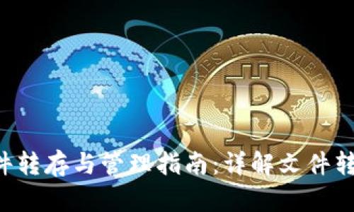 OTC文件转存与管理指南:详解文件转换流程