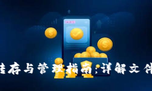 OTC文件转存与管理指南:详解文件转换流程