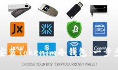 如何安装Tokenim冷钱包:一步步指南