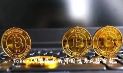 TokenIM在国内的可用性与风险分析