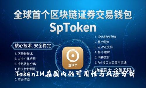 TokenIM在国内的可用性与风险分析