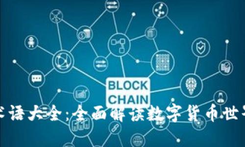 区块链币圈术语大全:全面解读数字货币世界的核心概念