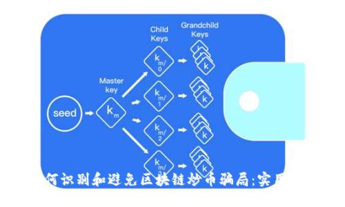 如何识别和避免区块链炒币骗局:实用指南