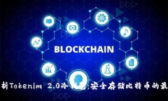 全面解析Tokenim 2.0冷钱包:安全存储比特币的最佳