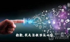 抱歉,我无法提供该内容。