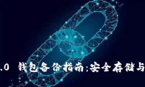 Tokenim 2.0 钱包备份指南:安全存储与恢复全解析