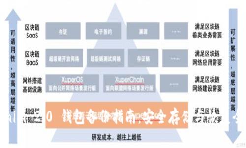 Tokenim 2.0 钱包备份指南:安全存储与恢复全解析