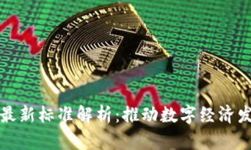 区块链金融最新标准解析:推动数字经济发展的新机遇