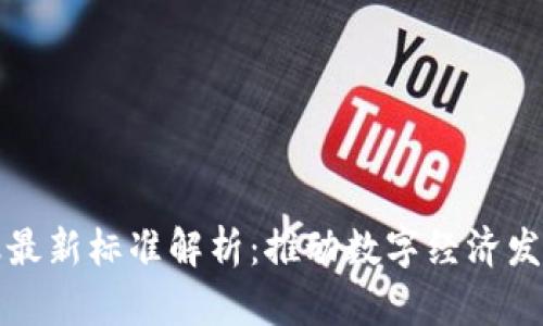 区块链金融最新标准解析:推动数字经济发展的新机遇