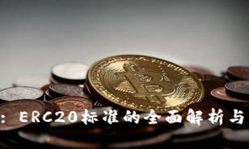 Tokenim: ERC20标准的全面解析与应用前景