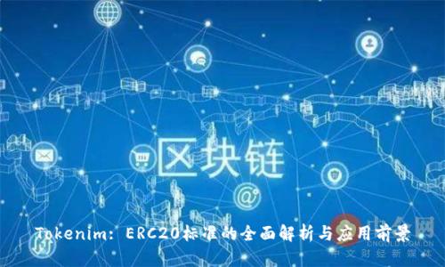 Tokenim: ERC20标准的全面解析与应用前景