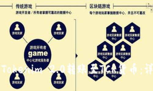 如何将Tokenim 2.0转账至TCR货币：详尽指南