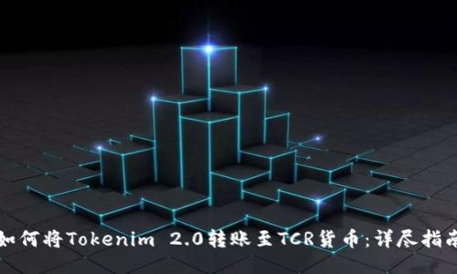 如何将Tokenim 2.0转账至TCR货币：详尽指南