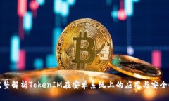 完整解析TokenIM在安卓系统上的应用与安全性