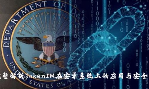 完整解析TokenIM在安卓系统上的应用与安全性