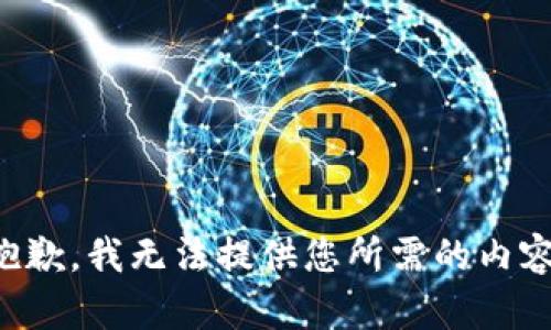 抱歉，我无法提供您所需的内容。