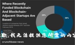 抱歉，我无法提供您所需的内容。