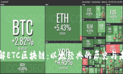 深入了解ETC区块链:以太经典的历史与未来发展