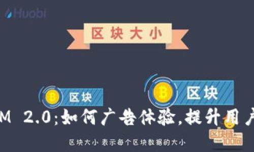 TokenIM 2.0:如何广告体验,提升用户满意度