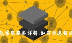 小狐狸钱包客服服务详解:如何快速解决你的问