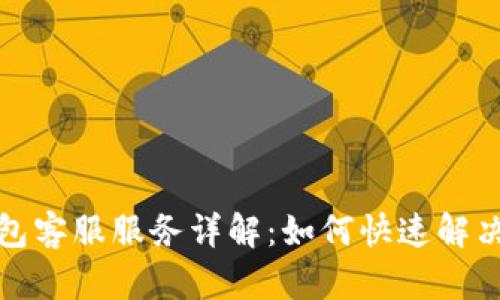 小狐狸钱包客服服务详解：如何快速解决你的问题