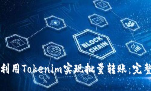 如何利用Tokenim实现批量转账:完整指南