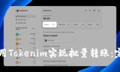 如何利用Tokenim实现批量转账:完整指南