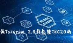 如何降低Tokenim 2.0钱包转TRC20的手续费?