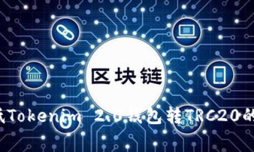 如何降低Tokenim 2.0钱包转TRC20的手续费?