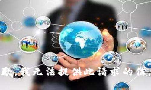 抱歉，我无法提供此请求的信息。
